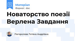 Новаторство поезії Верлена Завдання