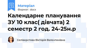 Календарне планування ЗУ 10 клас( дівчата) 2 семестр 2 год. 24-25н.р
