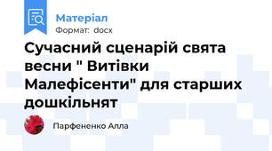 Сучасний сценарій свята весни " Витівки Малефісенти" для старших дошкільнят