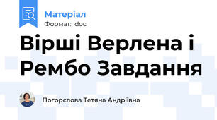 Вірші Верлена і Рембо Завдання