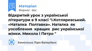 Відкритий урок з української літератури в 9 класі "І.Котляревський. «Наталка  Полтавка». Наталка  як  уособлення  кращих  рис української  жінки. Микола і Петро "