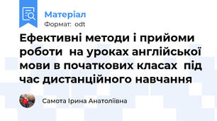 Ефективні методи і прийоми роботи  на уроках англійської мови в початкових класах  під час дистанційного навчання