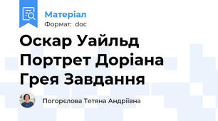Оскар Уайльд Портрет Доріана Грея Завдання