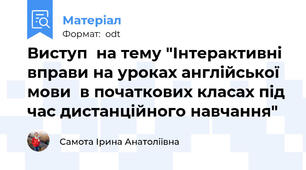Виступ  на тему "Інтерактивні вправи на уроках англійської мови  в початкових класах під час дистанційного навчання"