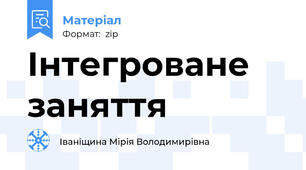 Інтегроване заняття