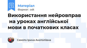 Використання нейровправ  на уроках англійської мови в початкових класах