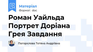 Роман Уайльда Портрет Доріана Грея Завдання