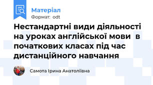 Нестандартні види діяльності на уроках англійської мови  в початкових класах під час дистанційного навчання