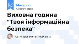 Виховна година "Твоя інформаційна безпека"