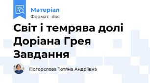 Світ і темрява долі Доріана Грея Завдання