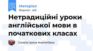 Нетрадиційні уроки англійської мови в початкових класах