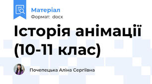 Історія анімації (10-11 клас)