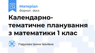 Календарно- тематичне планування з математики 1 клас