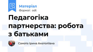 Педагогіка партнерства: робота з батьками