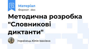 Методична розробка "Словникові диктанти"