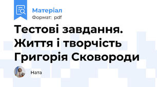 Тестові завдання. Життя і творчість Григорія Сковороди
