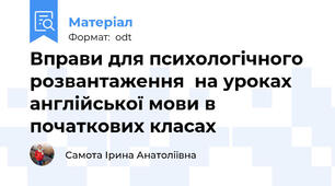 Вправи для психологічного розвантаження  на уроках англійської мови в початкових класах