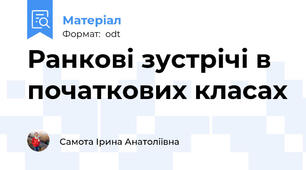 Ранкові зустрічі в початкових класах