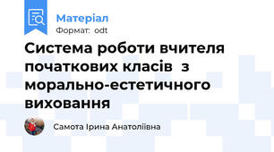 Система роботи вчителя початкових класів  з морально-естетичного виховання