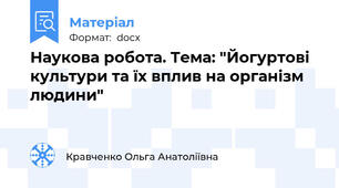 Наукова робота. Тема: "Йогуртові культури та їх вплив на організм людини"