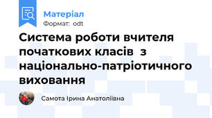 Система роботи вчителя початкових класів  з національно-патріотичного виховання