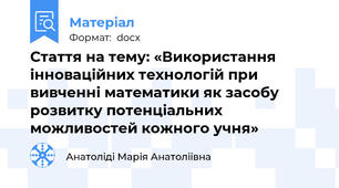 Стаття на тему: «Використання інноваційних технологій при вивченні математики як засобу розвитку потенціальних можливостей кожного учня»