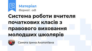 Система роботи вчителя початкових класів з правового виховання молодших школярів
