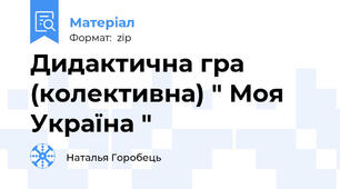 Дидактична гра (колективна) " Моя Україна "