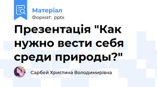 Презентація "Как нужно вести себя среди природы?"