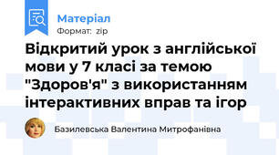 Відкритий урок з англійської мови у 7 класі за темою "Здоров'я" з використанням інтерактивних вправ та ігор