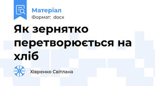 Як зернятко перетворюється на хліб