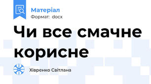 Чи все смачне корисне