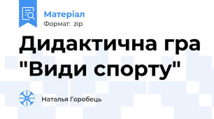 Дидактична гра "Види спорту"