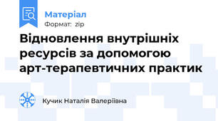 Відновлення внутрішніх ресурсів за допомогою арт-терапевтичних практик