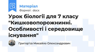 Урок біології для 7 класу "Кишковопорожнинні. Особливості і середовище існування"