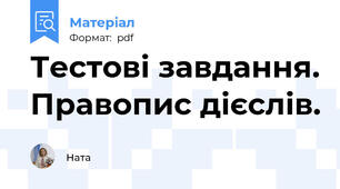 Тестові завдання. Правопис дієслів.
