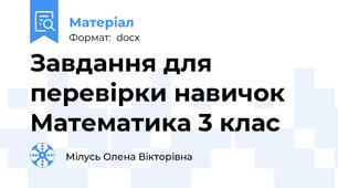 Завдання для перевірки навичок Математика 3 клас