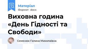 Виховна година «День Гідності та Свободи»