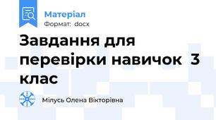 Завдання для перевірки навичок  3 клас