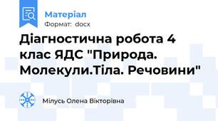Діагностична робота 4 клас ЯДС "Природа. Молекули.Тіла. Речовини"