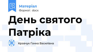День святого Патріка