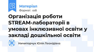Організація роботи STREAM-лабораторії в умовах інклюзивної освіти у закладі дошкільної освіти
