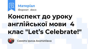 Конспект до уроку англійської мови  4 клас "Let’s Celebrate!"