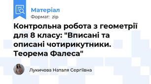 Контрольна робота з геометрії для 8 класу: "Вписані та описані чотирикутники. Теорема Фалеса"