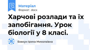 Харчові розлади та їх запобігання. Урок біології у 8 класі.