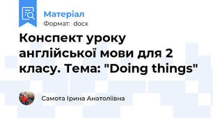 Конспект уроку англійської мови для 2 класу. Тема: "Doing things"