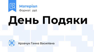 День Подяки