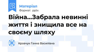 Війна...Забрала невинні життя і знищила все на своєму шляху