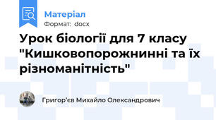 Урок біології для 7 класу "Кишковопорожнинні та їх різноманітність"