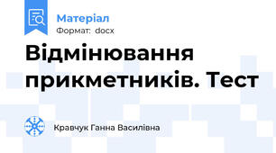 Відмінювання прикметників. Тест